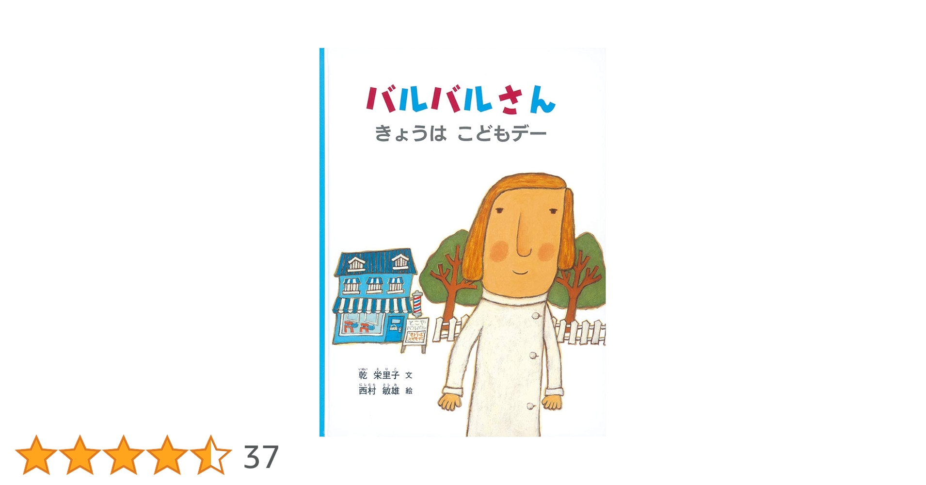 Amazon.co.jp: バルバルさん きょうは こどもデー (こどものとも